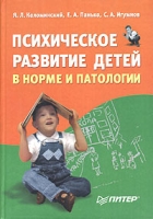 Психическое развитие детей в норме и патологии артикул 4184d.