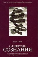 О природе сознания С когнитивной, феноменологической и трансперсональной точек зрения артикул 4185d.