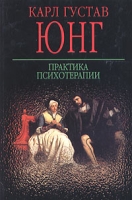 Практика психотерапии артикул 4188d.