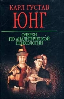 Очерки по аналитической психологии артикул 4193d.