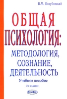 Общая психология Методология, сознание, деятельность артикул 4197d.